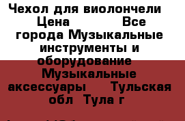 Чехол для виолончели  › Цена ­ 1 500 - Все города Музыкальные инструменты и оборудование » Музыкальные аксессуары   . Тульская обл.,Тула г.